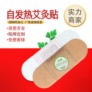 艾灸贴贴牌定制代加工