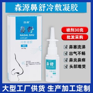 森源鼻舒冷敷凝胶喷剂OEM/ODM代加工