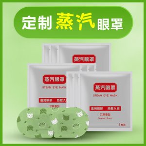 蒸汽热敷眼罩OEM/ODM定制代加工