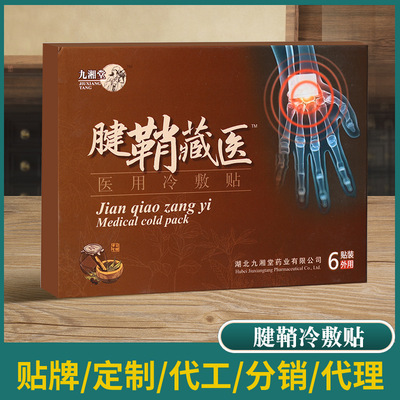 九湘堂腱鞘藏医贴OEM/ODM代加工