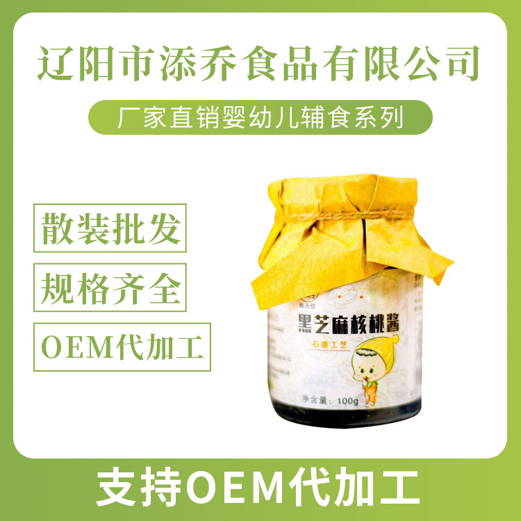 婴幼儿辅食黑芝麻酱OEM/ODM定制代加工