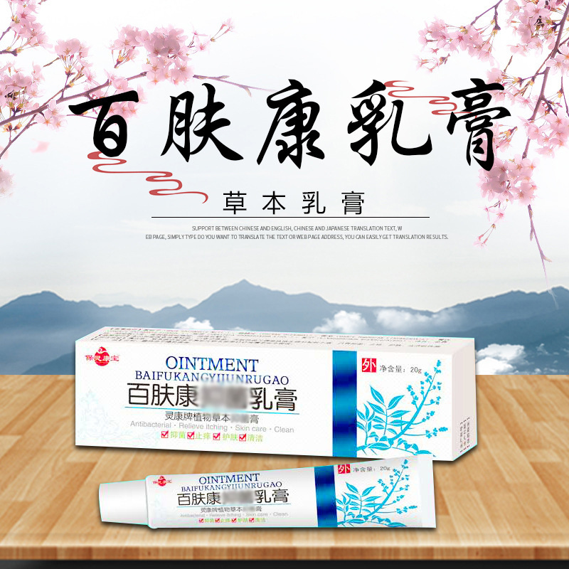 百肤康植物草本软膏贴牌定制代加工