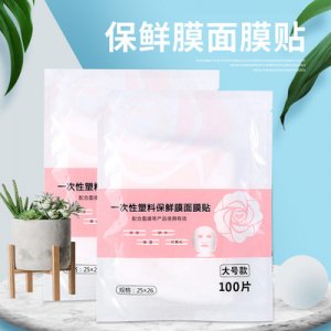 一次性保鲜膜面膜贴OEM/ODM