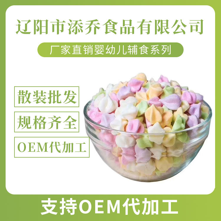 无糖宝宝果蔬溶豆OEM/ODM代工