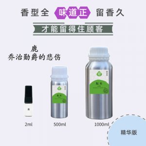 羊香水perfume香精OEM/ODM定制代加工