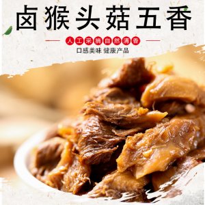 卤猴头菇五香味OEM代加工