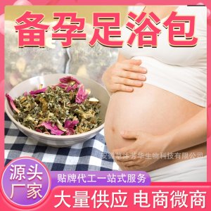 备孕足浴包OEM代加工