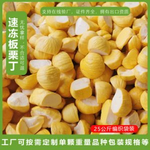 益佳欣速冻板栗代加工贴牌OEM/ODM