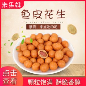 米乐妹 鱼皮花生裹衣可OEM/ODM代工