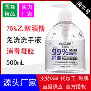 75度酒精凝胶消毒液洗手液代加工贴牌OEM/ODM