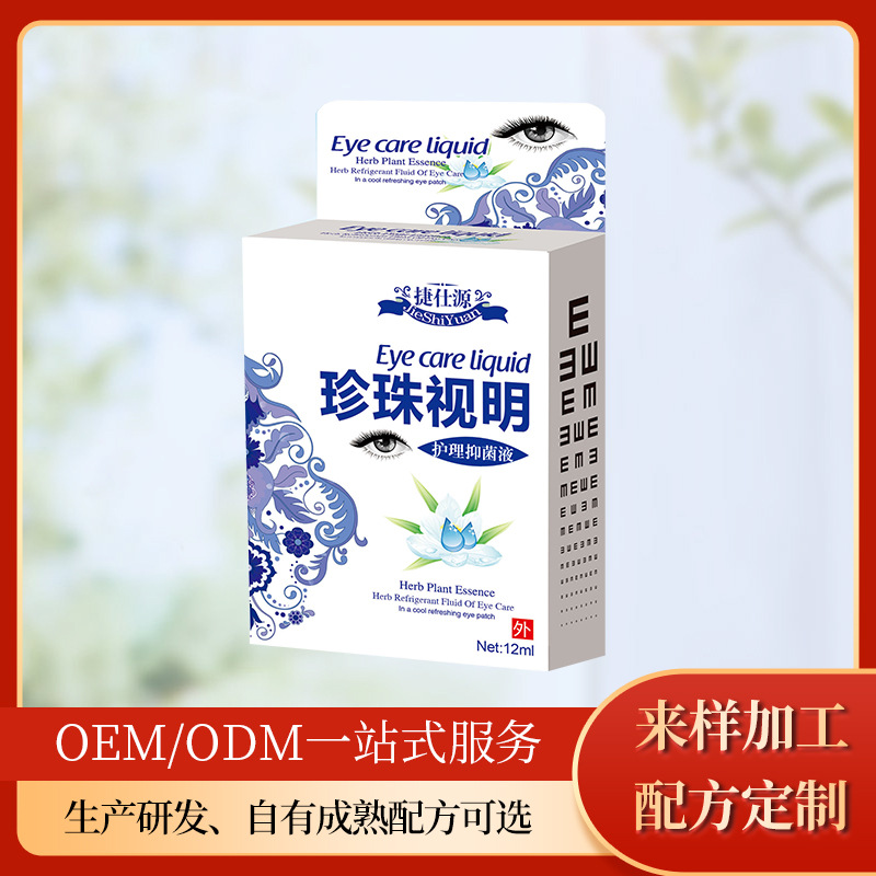 草本精华珍珠视明护理液OEM/ODM代加工