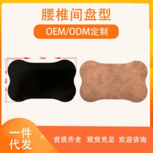 腰椎间盘型贴代加工贴牌OEM/ODM