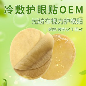 冷敷保健眼贴可OEM/ODM代工
