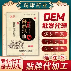 远红外舒筋活血贴OEM代加工
