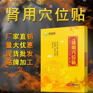 肾用穴位保健贴OEM代加工