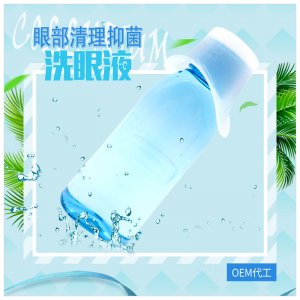 洗眼液代加工贴牌OEM/ODM