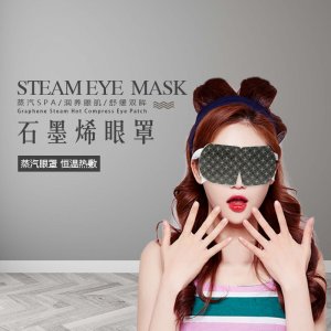 石墨烯蒸汽眼罩贴牌OEM/ODM