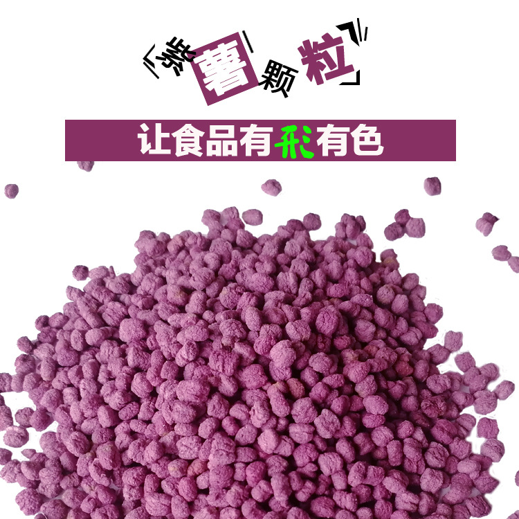 膨化紫薯颗粒贴牌OEM/ODM