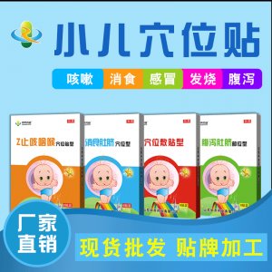 小儿穴位贴贴牌OEM/ODM