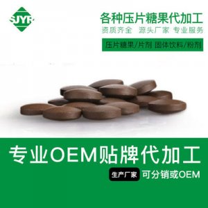 各种压片糖果代加工贴牌OEM/ODM