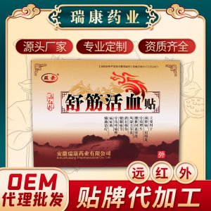 远红外舒筋活血贴OEM/ODM代加工