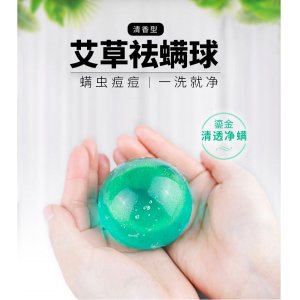 艾草祛螨球贴牌OEM/ODM
