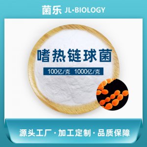 嗜热链球菌OEM/ODM定制代加工