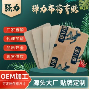 防水弹力布膏贴贴牌定制代加工