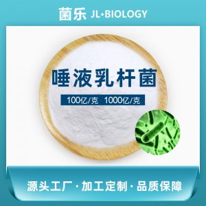 唾液乳杆菌贴牌OEM/ODM
