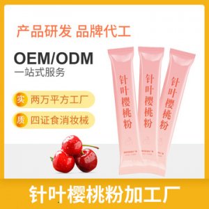 针叶樱桃酵素粉oemOEM代加工
