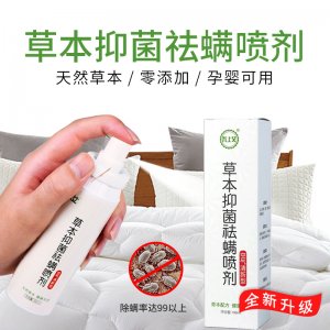 草本抑菌驱螨喷剂OEM/ODM定制代加工