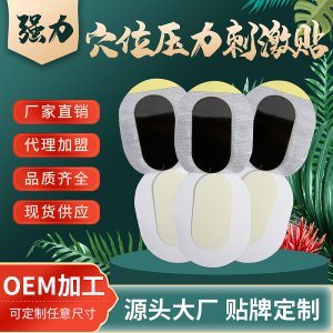 穴位压力刺激贴贴牌OEM/ODM