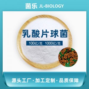 乳酸片球菌贴牌定制代加工