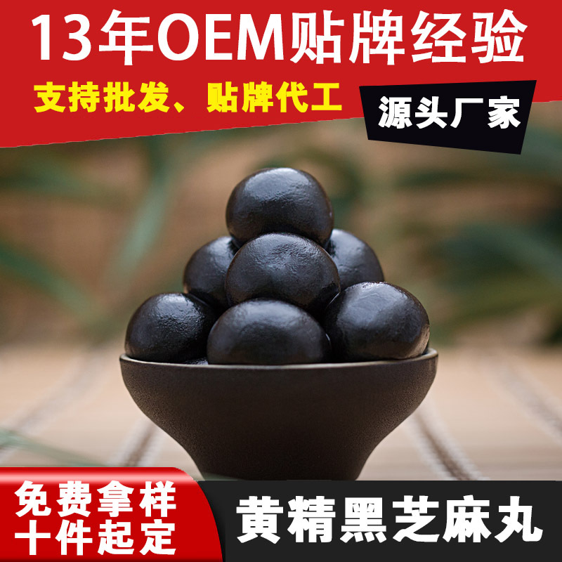 黑芝麻丸代加工贴牌OEM/ODM