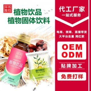 植物固体饮料贴牌定制代加工