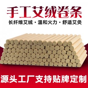 家用陈年艾灸条OEM代加工