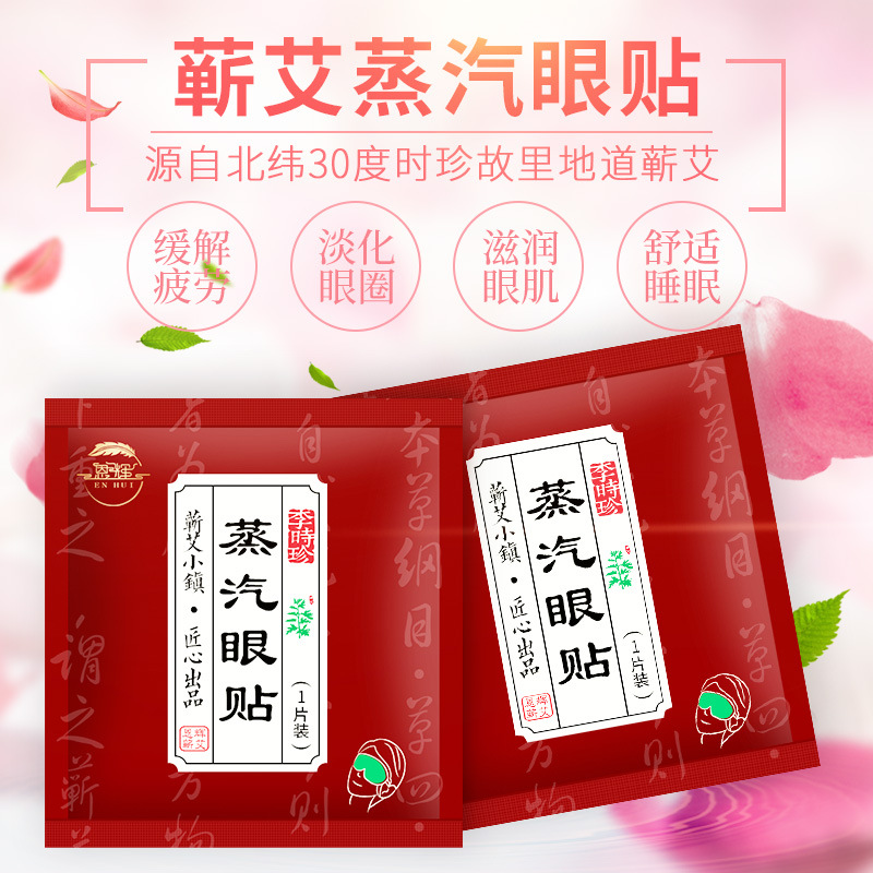 蕲艾蒸汽热敷眼罩OEM/ODM定制代加工
