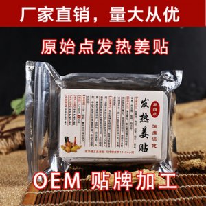 热敷颈椎腰间膝盖关节发热贴贴牌定制代加工