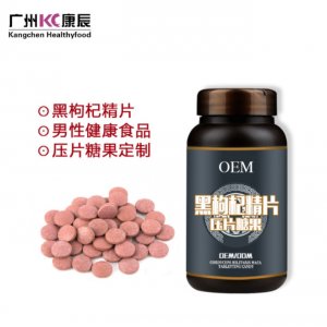 廣州康辰黑枸杞精片壓片糖果貼牌定制代加工