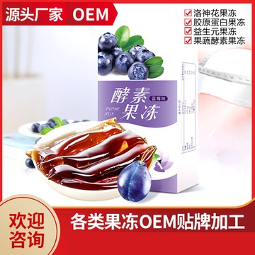 燕窝胶原蛋白酵素果冻OEM/ODM代加工