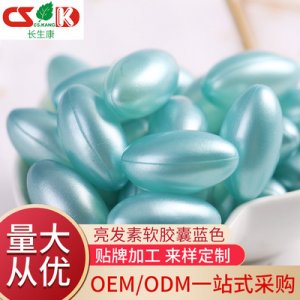 蓝色精华胶囊代加工贴牌OEM/ODM