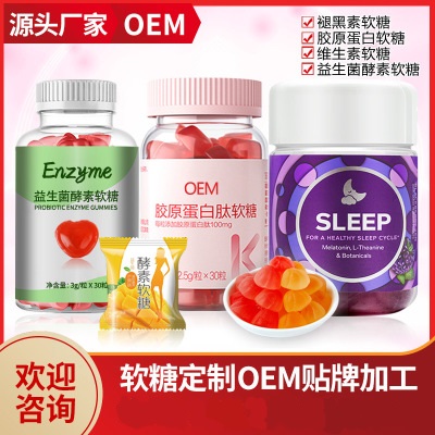 维生素软糖代加工贴牌OEM/ODM