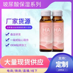 玻尿酸胶原蛋白肽饮料OEM/ODM定制代加工