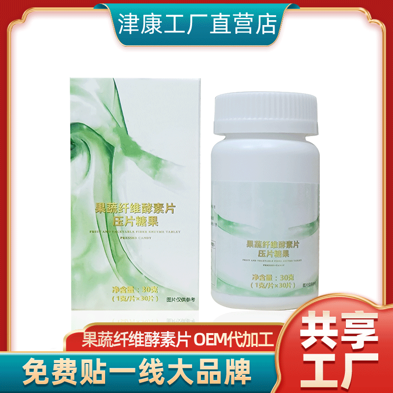 果蔬纤维酵素片OEM代加工