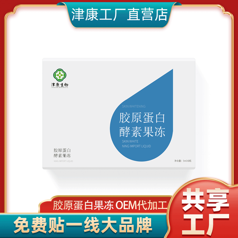 胶原蛋白酵素果冻OEM/ODM定制代加工