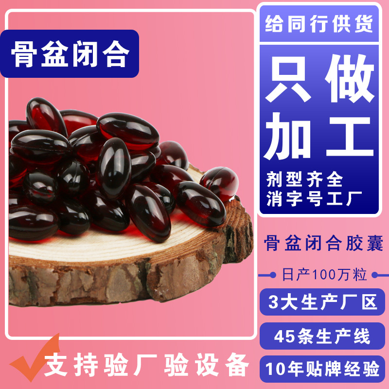 盆骨闭合胶囊贴牌定制代加工