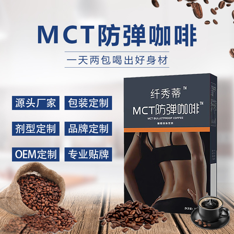 防弹咖啡贴牌OEM/ODM