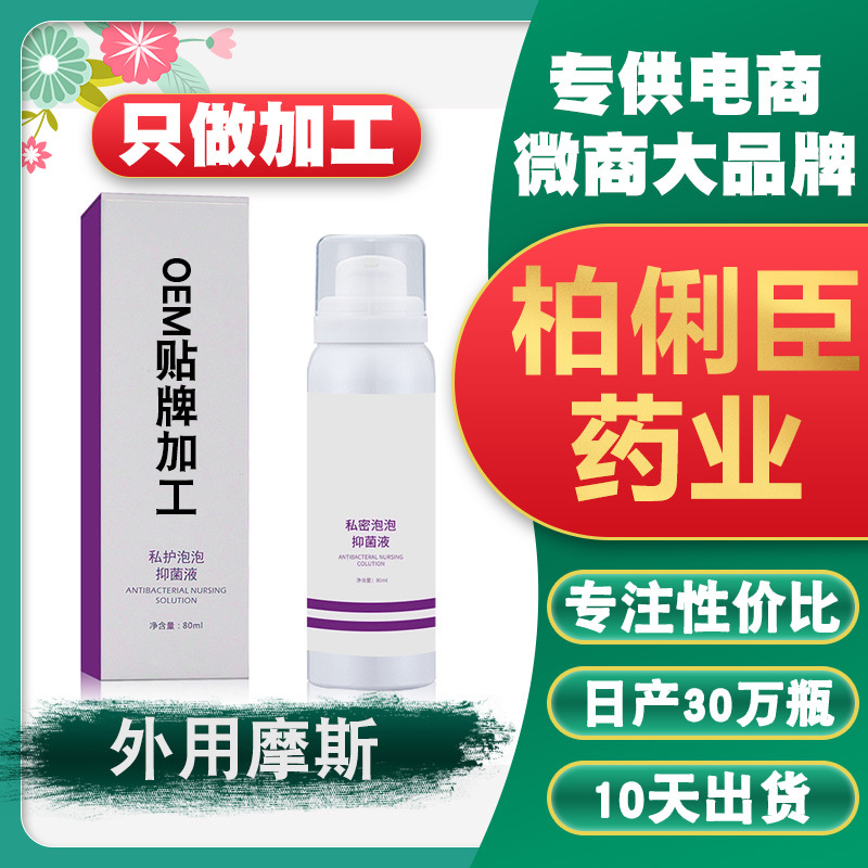 女性私处清洁摩丝OEM代加工