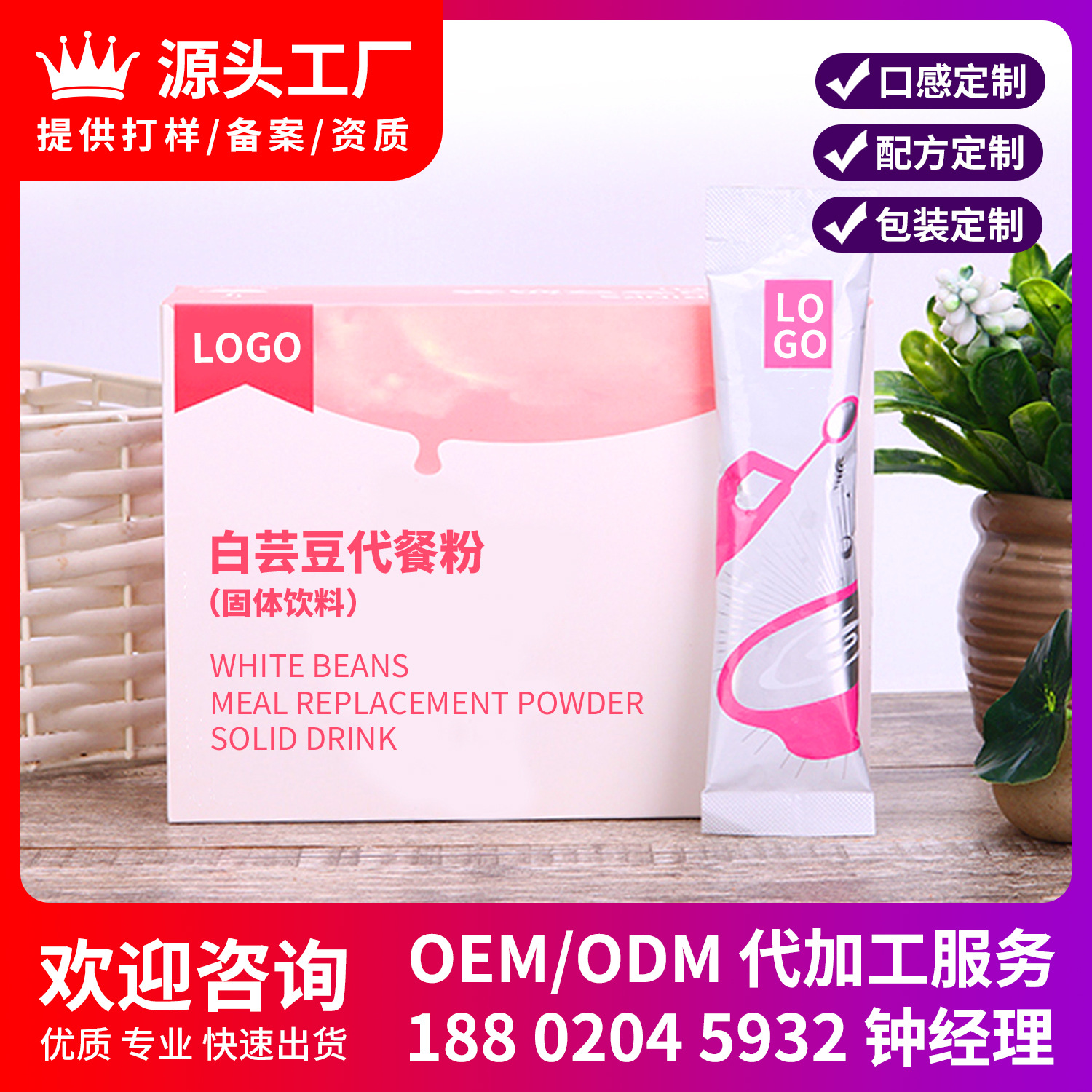 白芸豆饱腹营养代餐粉OEM/ODM定制代加工