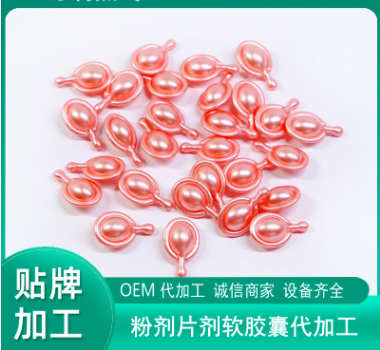 球拍粉胶囊贴牌OEM/ODM